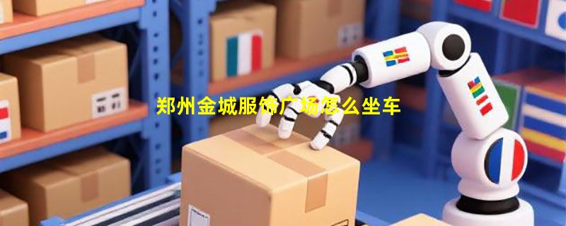 郑州金城服饰广场怎么坐车