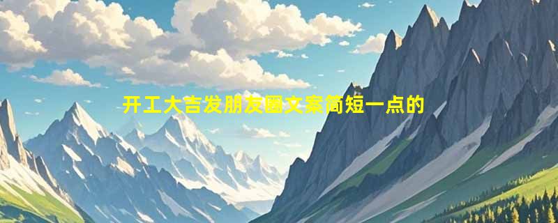 开工大吉发朋友圈文案简短一点的句子