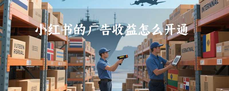 小红书的广告收益怎么开通