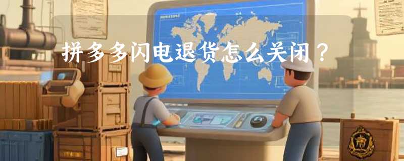 拼多多闪电退货怎么关闭？