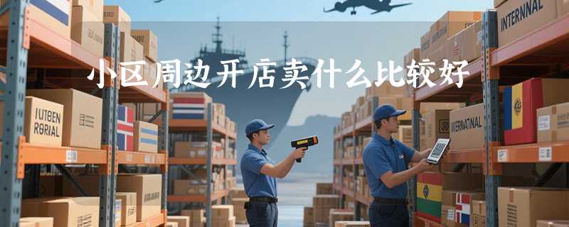小区周边开店卖什么比较好