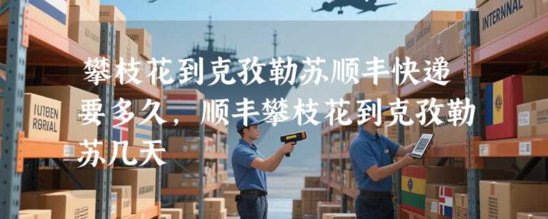 攀枝花到克孜勒苏顺丰快递要多久，顺丰攀枝花到克孜勒苏几天