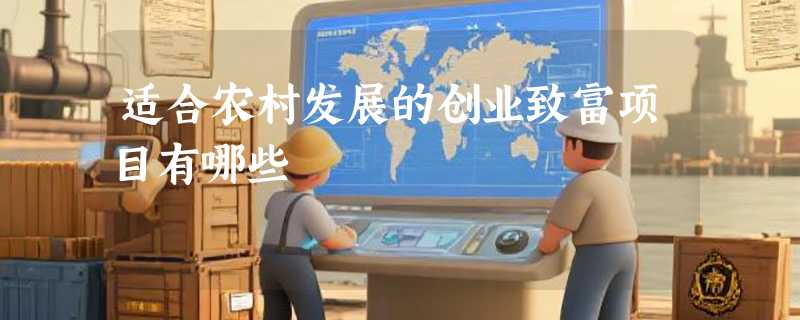 适合农村发展的创业致富项目有哪些