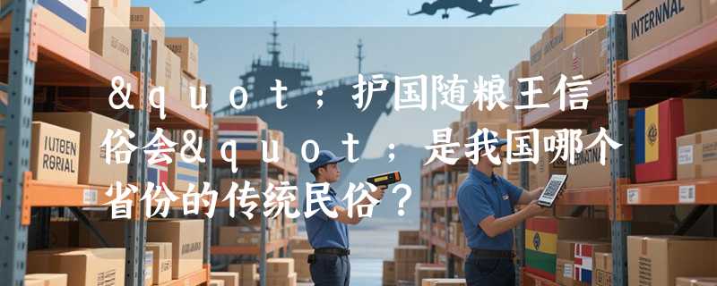 "护国随粮王信俗会"是我国哪个省份的传统民俗？