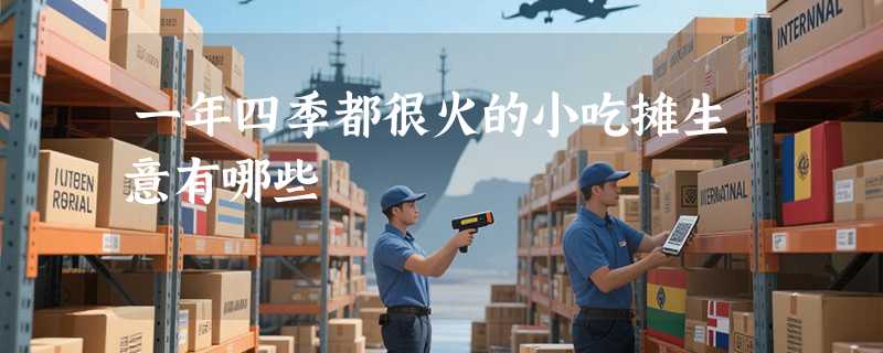 一年四季都很火的小吃摊生意有哪些