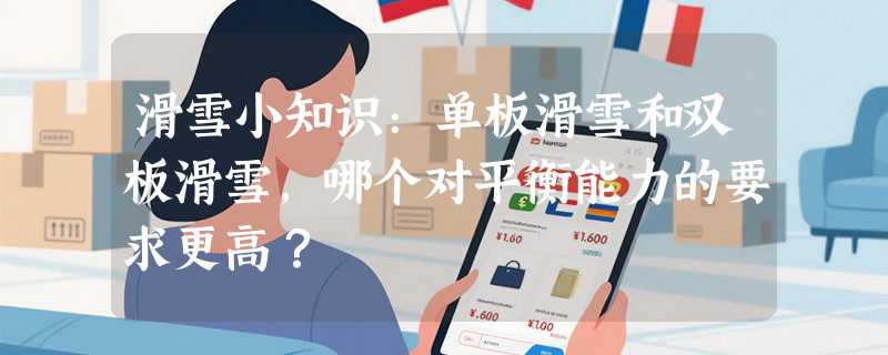 滑雪小知识：单板滑雪和双板滑雪，哪个对平衡能力的要求更高？