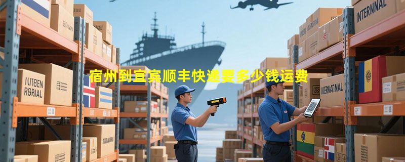 宿州到宜宾顺丰快递要多少钱运费，宿州到宜宾顺丰价格