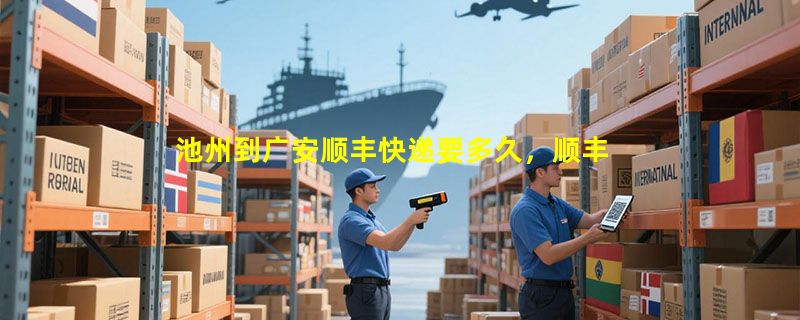 池州到广安顺丰快递要多久，顺丰池州到广安几天