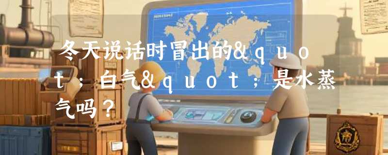 冬天说话时冒出的"白气"是水蒸气吗？