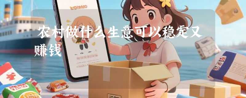 农村做什么生意可以稳定又赚钱
