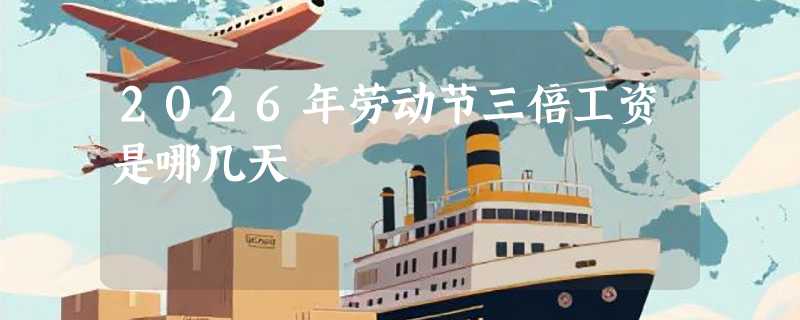 2026年劳动节三倍工资是哪几天