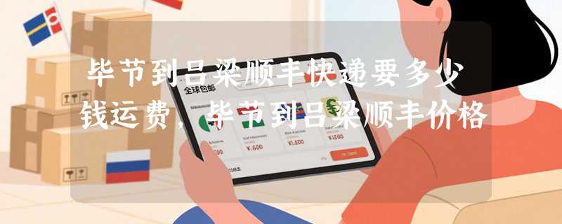 毕节到吕梁顺丰快递要多少钱运费，毕节到吕梁顺丰价格