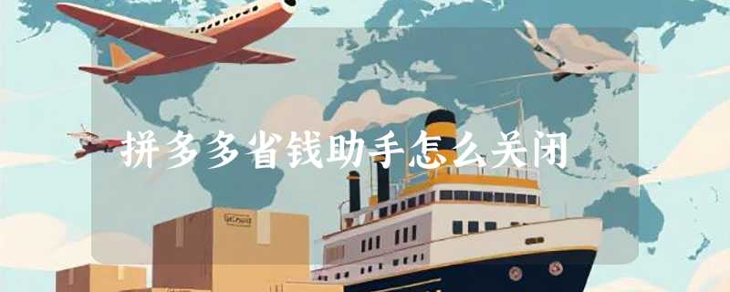 拼多多省钱助手怎么关闭