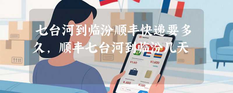 七台河到临汾顺丰快递要多久，顺丰七台河到临汾几天