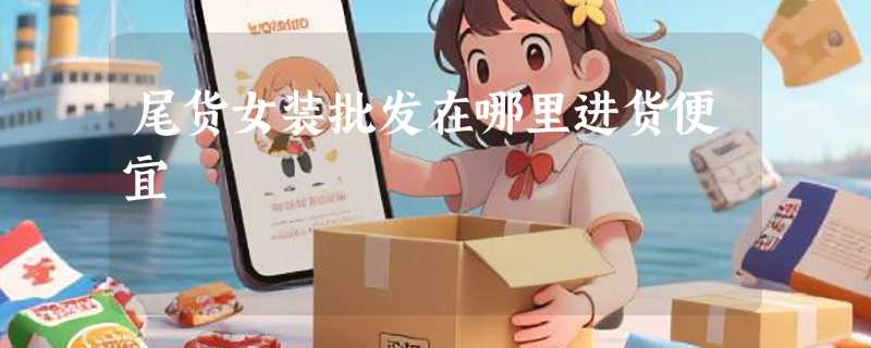 尾货女装批发在哪里进货便宜
