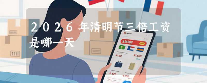 2026年清明节三倍工资是哪一天