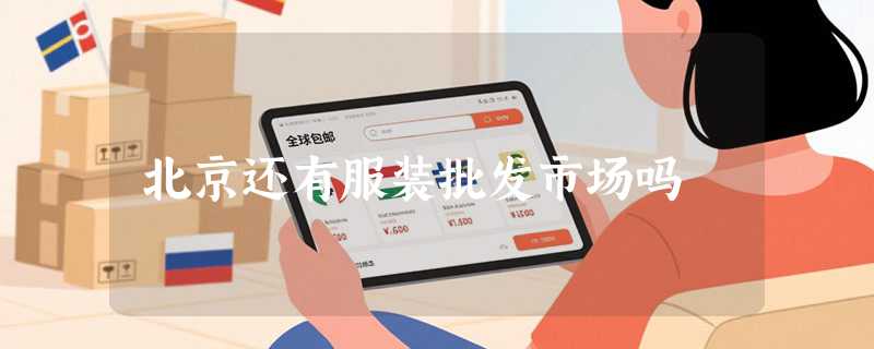 北京还有服装批发市场吗