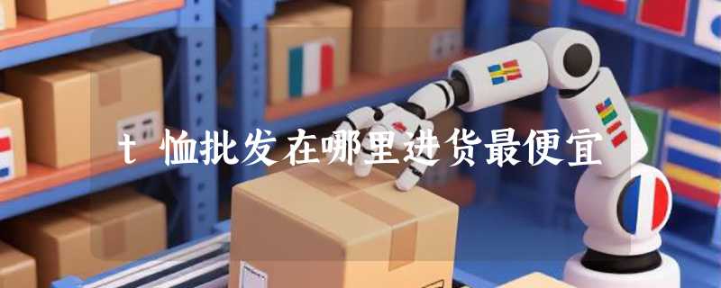 t恤批发在哪里进货最便宜