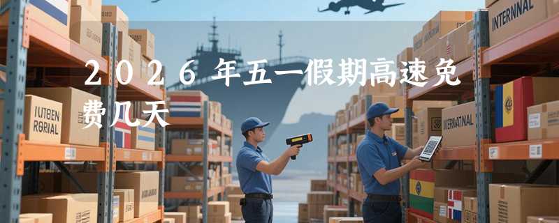 2026年五一假期高速免费几天