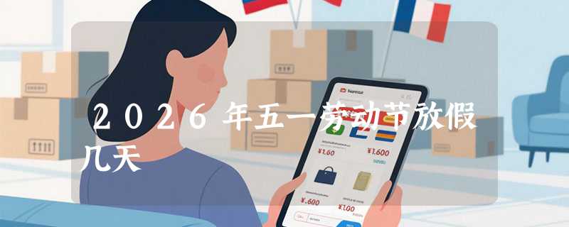 2026年五一劳动节放假几天