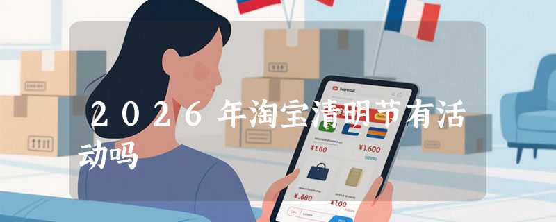 2026年淘宝清明节有活动吗