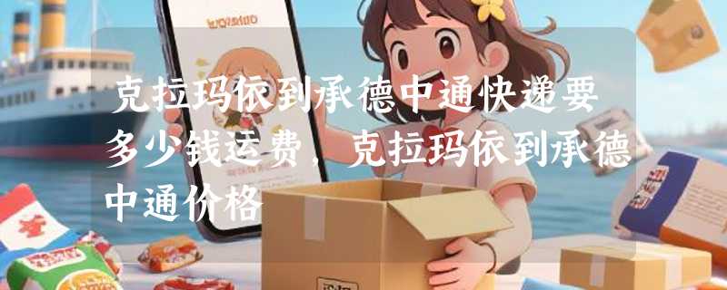 克拉玛依到承德中通快递要多少钱运费，克拉玛依到承德中通价格