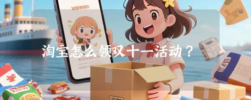 淘宝怎么领双十一活动？