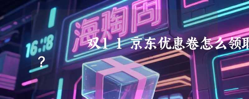 双11京东优惠卷怎么领取？