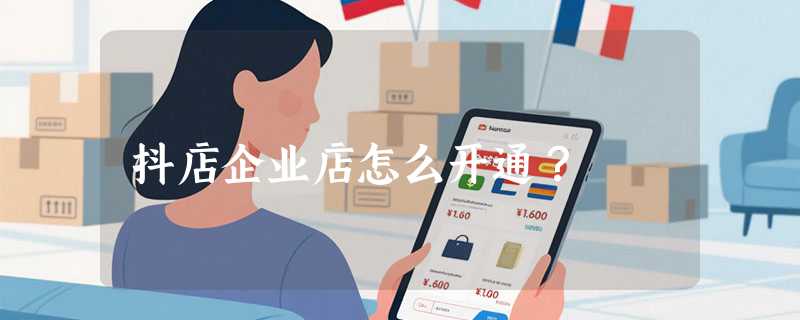抖店企业店怎么开通？