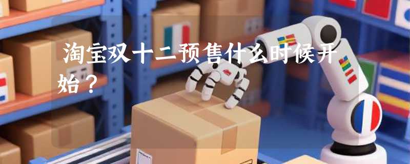 淘宝双十二预售什么时候开始？
