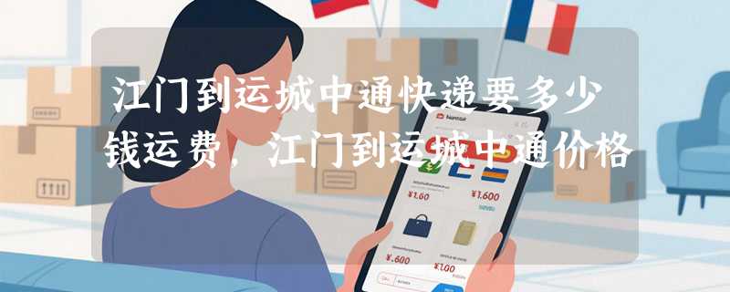 江门到运城中通快递要多少钱运费，江门到运城中通价格