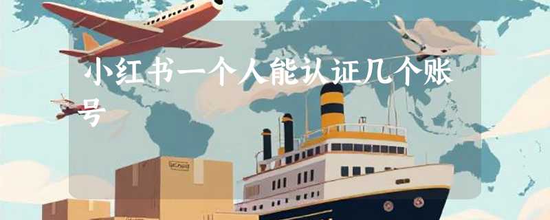 小红书一个人能认证几个账号