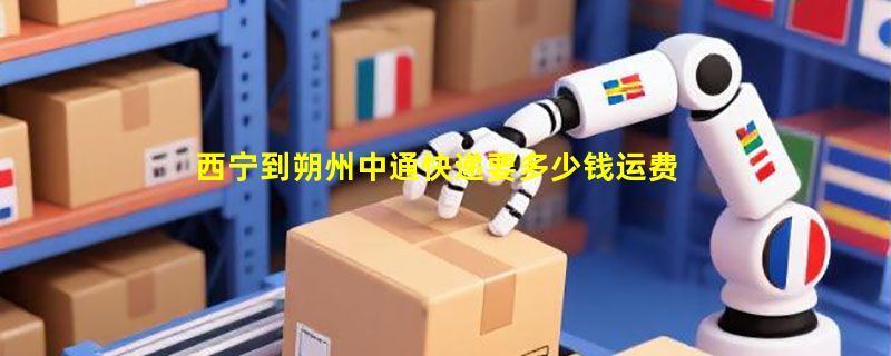 西宁到朔州中通快递要多少钱运费，西宁到朔州中通价格