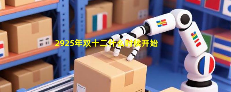 2925年双十二什么时候开始