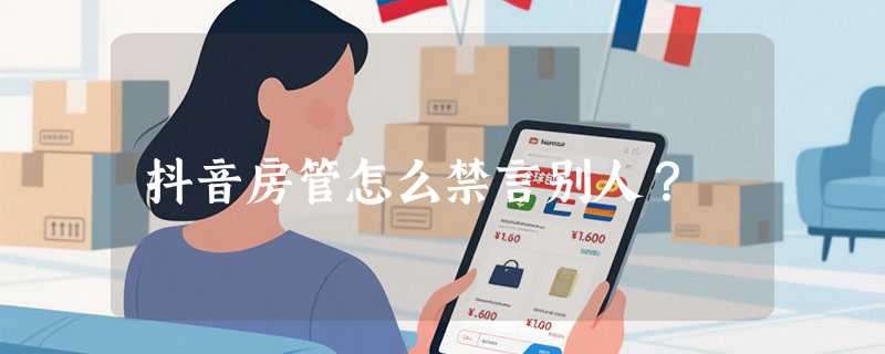 抖音房管怎么禁言别人？
