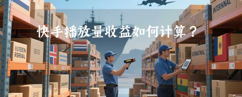 快手播放量收益如何计算？