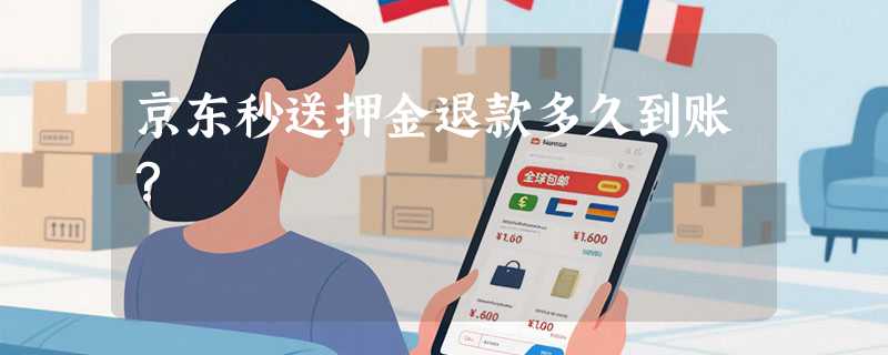 京东秒送押金退款多久到账？