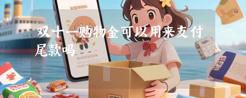 双十一购物金可以用来支付尾款吗