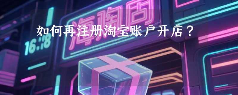 如何再注册淘宝账户开店？