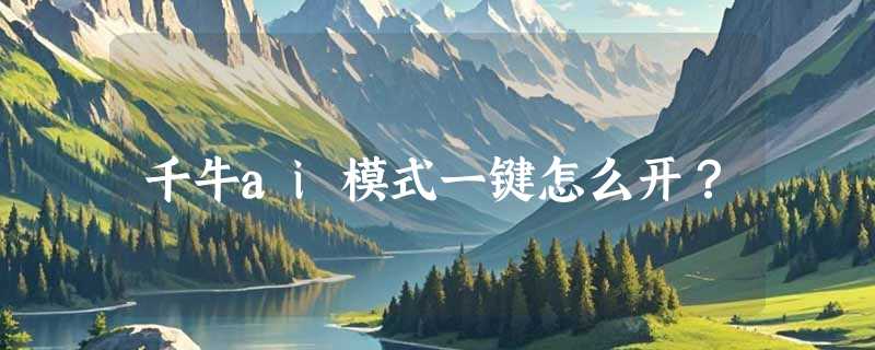 千牛ai模式一键怎么开？