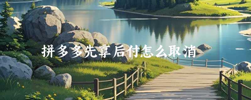 拼多多先享后付怎么取消