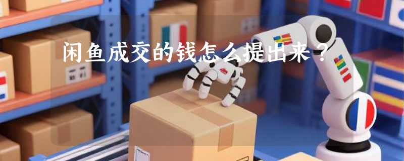 闲鱼成交的钱怎么提出来？