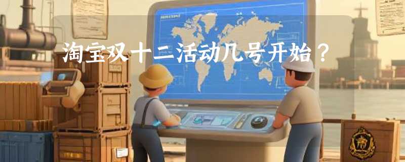 淘宝双十二活动几号开始？