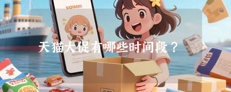 天猫大促有哪些时间段？