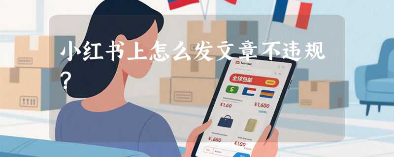 小红书上怎么发文章不违规？