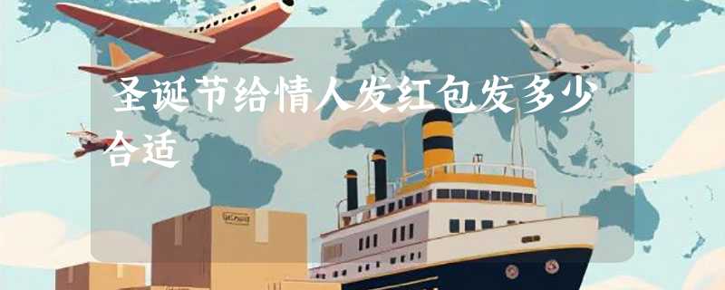 圣诞节给情人发红包发多少合适