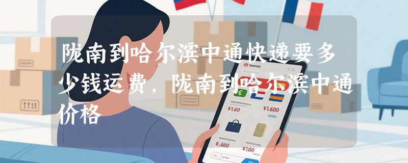 陇南到哈尔滨中通快递要多少钱运费，陇南到哈尔滨中通价格