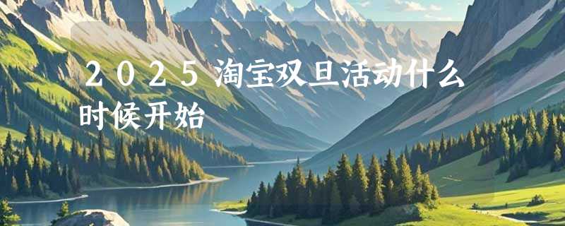 2025淘宝双旦活动什么时候开始