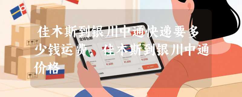 佳木斯到银川中通快递要多少钱运费，佳木斯到银川中通价格