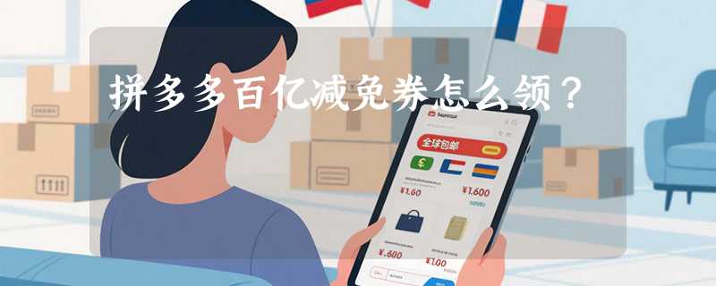 拼多多百亿减免券怎么领？